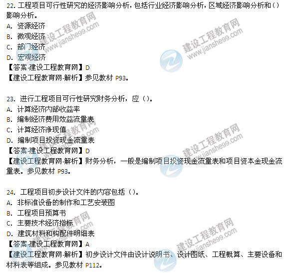 2014年咨询工程师《工程咨询概论》选择17-24题