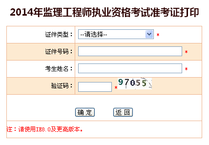 2014年监理工程师执业资格考试准考证打印