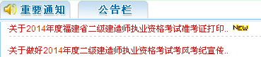 福建人事考试网：2014二级建造师准考证打印入口已开通