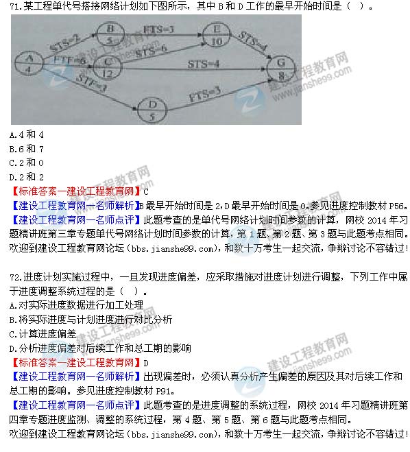 2014年监理工程师三控选择第71-72题