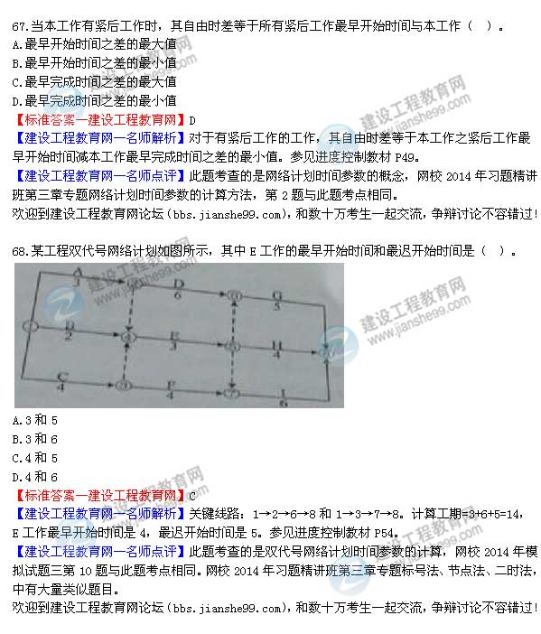 2014年监理工程师三控选择第67-68题