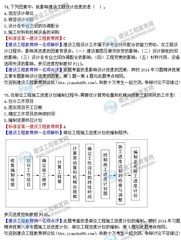 2014年监理工程师三控选择第74-75题