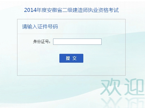 安徽人事考试网公布2014二级建造师成绩查询时间及入口