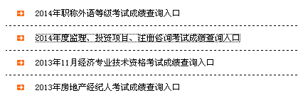 新疆生产建设兵团考试信息网公布2014年监理工程师成绩查询入口