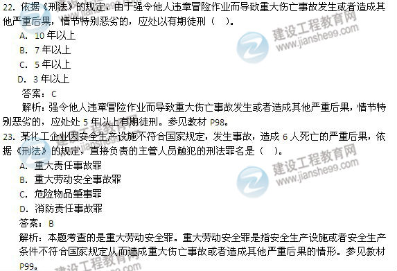 2014年安全工程师《安全生产法及相关知识》试题及答案22-23题