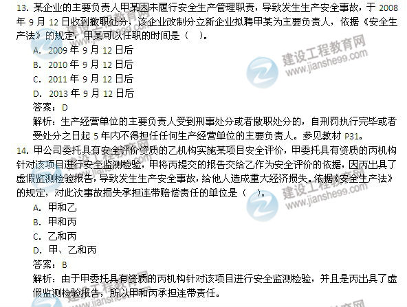 2014年安全工程师《安全生产法及相关知识》试题及答案13-18题