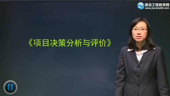 2015年咨询工程师《项目决策分析与评价》辅导