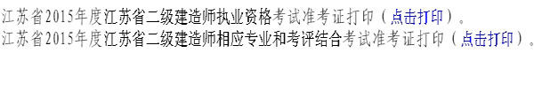 江苏二级建造师准考证打印