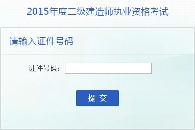 安徽人事考试网：2015二级建造师准考证打印入口