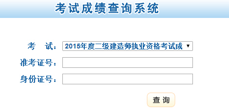 甘肃省公布2015年二级建造师成绩查询时间及入口