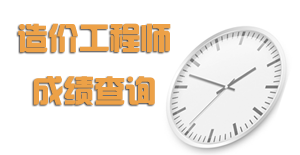 2016年造价工程师成绩查询时间