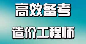 造价工程师专业知识应该怎么学才能够学好？