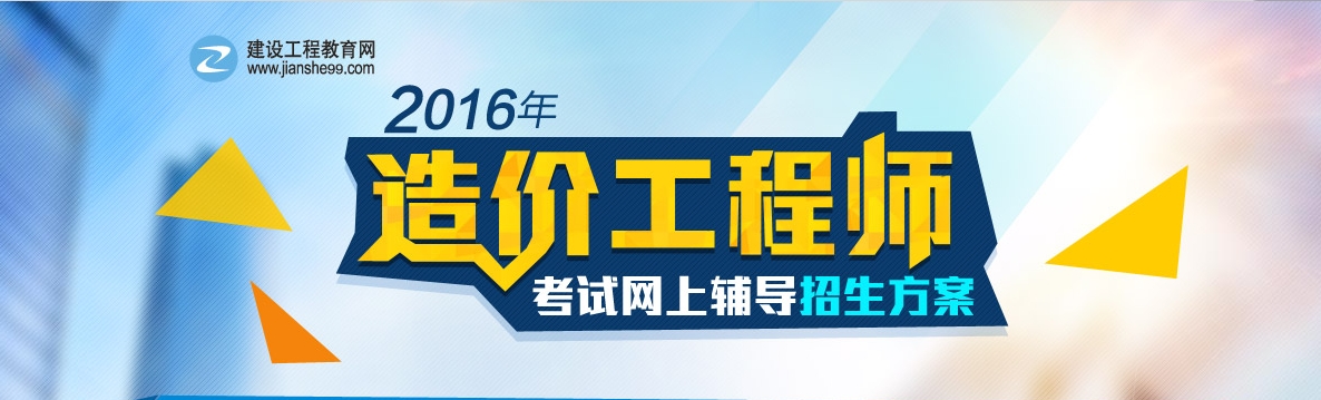 2016建设工程计价与造价管理基础阶段练习已开通