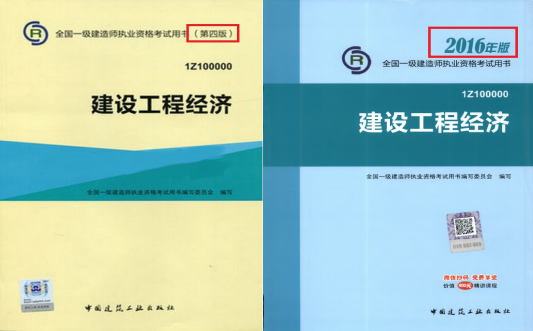 2016一级建造师工程经济教材变动总结