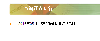 陕西省2016年二级建造师准考证打印入口开通