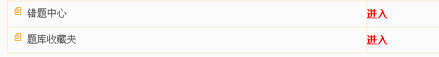 错题中心、题库收藏夹
