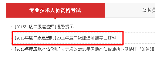 广东省2016年二级建造师准考证打印入口开通