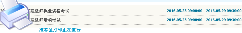 云南2016年二级建造师准考证打印入口开通