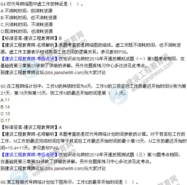 2016监理工程师质量、投资、进度控制试题及答案（64-84）