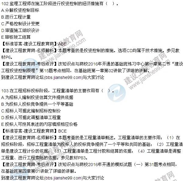 2016监理质量、投资、进度控制试题及答案（85-105）