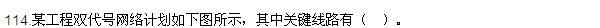 2016监理质量、投资、进度控制试题及答案（106-120）