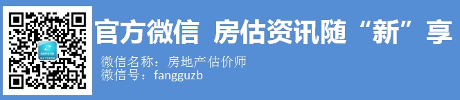 房地产估价师官方微信：fangguzb