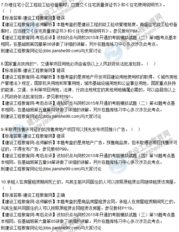 2015年房估师《房地产基本制度与政策》试题解析（判断7-13）