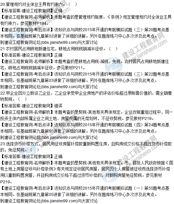 2015年房估师《房地产基本制度与政策》试题解析（判断20-28）