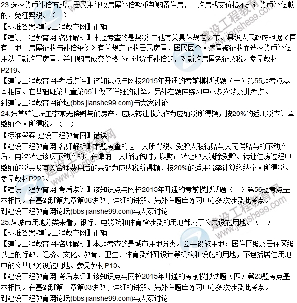 2015年房估师《房地产基本制度与政策》试题解析（判断20-28）