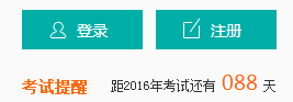 专治考试拖延的毛病—2016造价不再烦恼