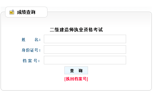 2016贵州二级建造师考试成绩查询入口