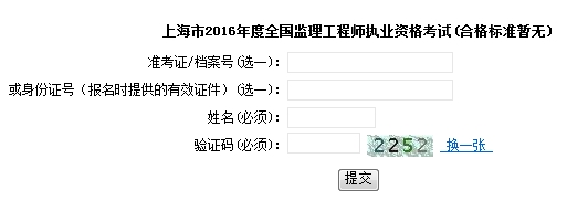 上海2016监理工程师成绩查询入口