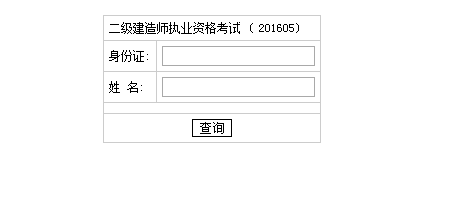 湖南2016二级建造师成绩查询时间：2016年8月23日