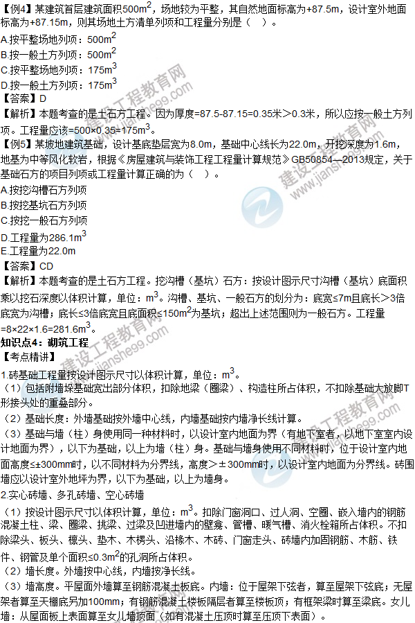 2016年造价工程师考试《土建计量》高频考点汇编