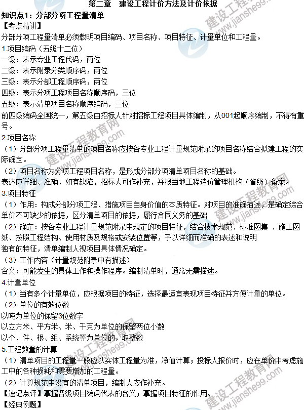 2016年造价工程师考试《工程计价》高频考点汇编