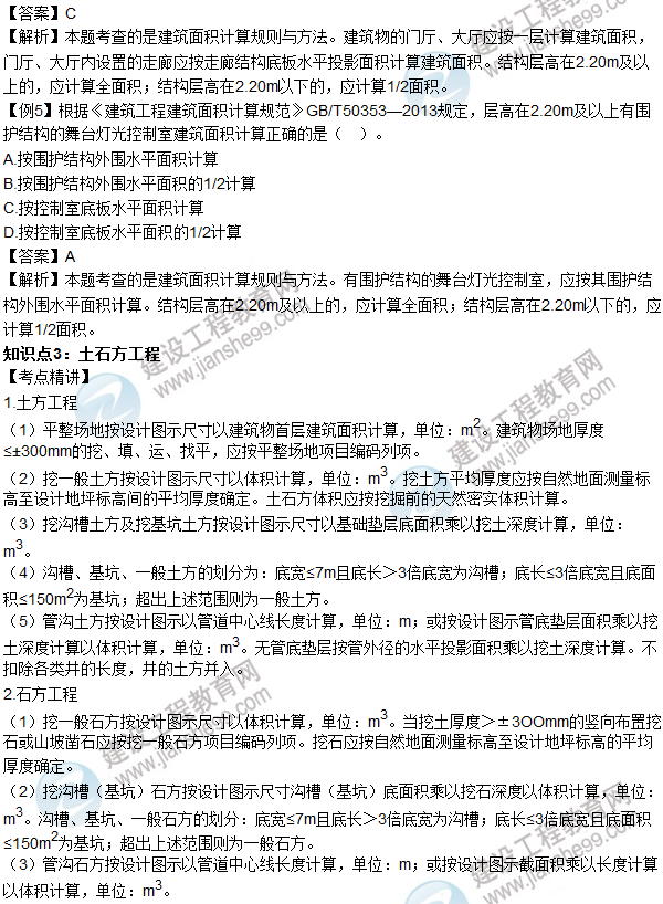 2016年造价工程师考试《土建计量》高频考点汇编