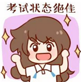 没有这些必要装备的学员不是好考生