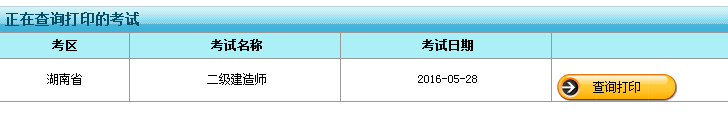 湖南2016年度二级建造师报名表打印入口