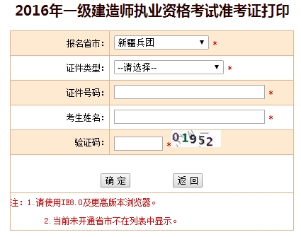 2016年兵团一级建造师考试准考证打印入口