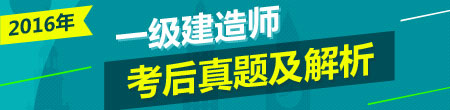 2016年一级建造师试题