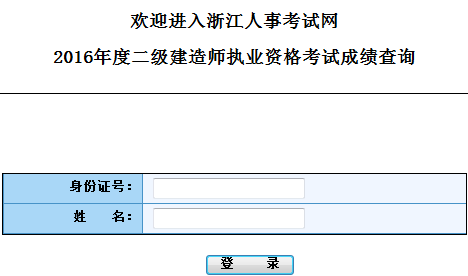 浙江2016二级建造师考试成绩查询入口