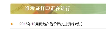 陕西公布2016年房地产估价师准考证打印入口