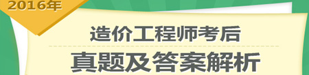 2016年造价工程师造价管理试题及答案解析