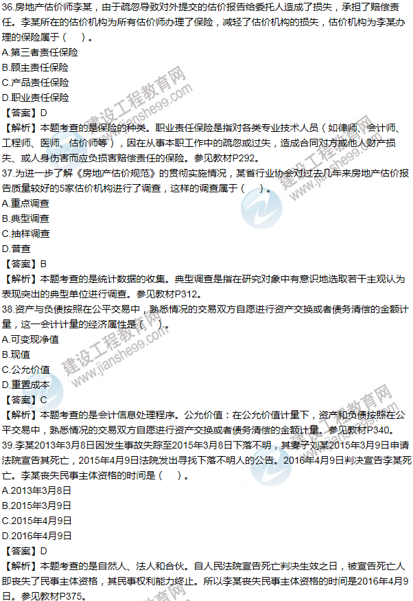 2016房估制度与政策(含相关知识)试题解析单选31-40