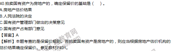 2016房估制度与政策(含相关知识)试题解析单选31-40