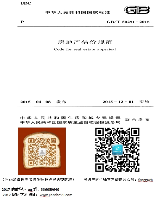 GBT 50291-2015 房地产估价规范下载