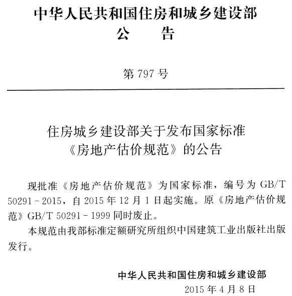 GBT 50291-2015 房地产估价规范下载