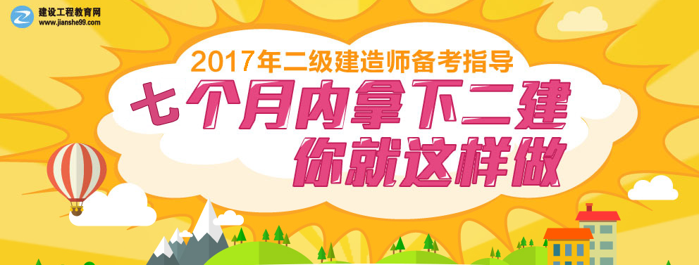 2017年二级建造师各科目题型分值比例与复习指导