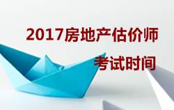 2017房地产估价师执业资格考试时间10月14、15日