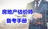 2017年房地产估价师备考手册电子书